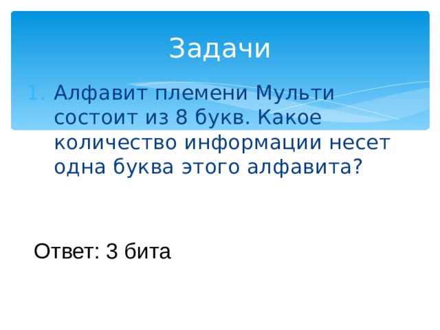 Какое количество информации несет сообщение что нужная вам программа находится на одном из 8 дисков