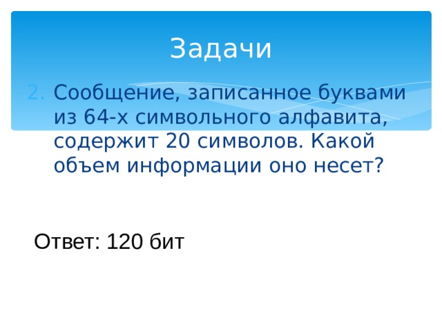 Сообщение записанные 64 символами алфавита содержит