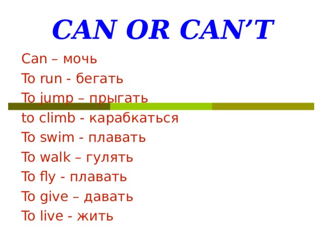 Gave дать. Can мочь. To Run, to Jump, to Swim, to walk, to Fly, to Climb. Can-мочь CACM.