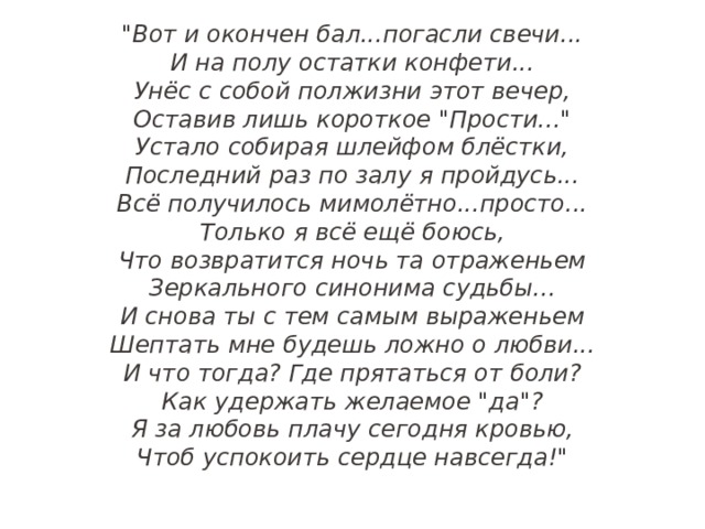 Закончил бал погасли свечи