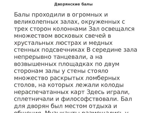 Зал где проходил бал освещался десятью люстрами на каждой из них горело 24 свечи