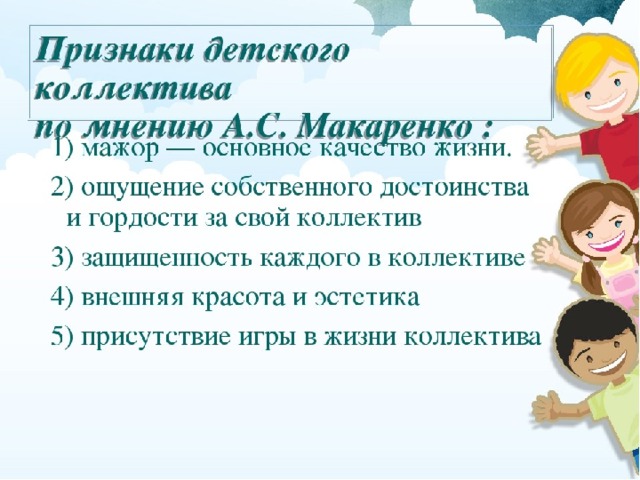 Признаки сплоченности коллектива класса по макаренко. Признаки детского коллектива. Признаки детскоггколлектива. Понятие детского коллектива. Признаки коллектива.