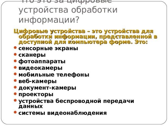 Какое из устройств лишнее микрофон проектор цифровой фотоаппарат монитор сканер