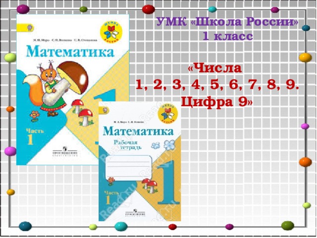 УМК «Школа России» 1 класс «Числа 1, 2, 3, 4, 5, 6, 7, 8, 9. Цифра 9» 