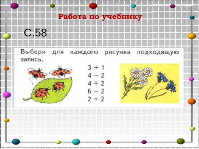 Работа по учебнику С.58 