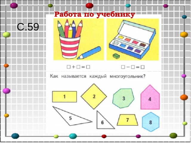Работа по учебнику С.59 