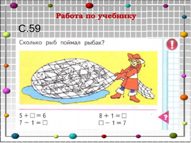 Работа по учебнику С.59 