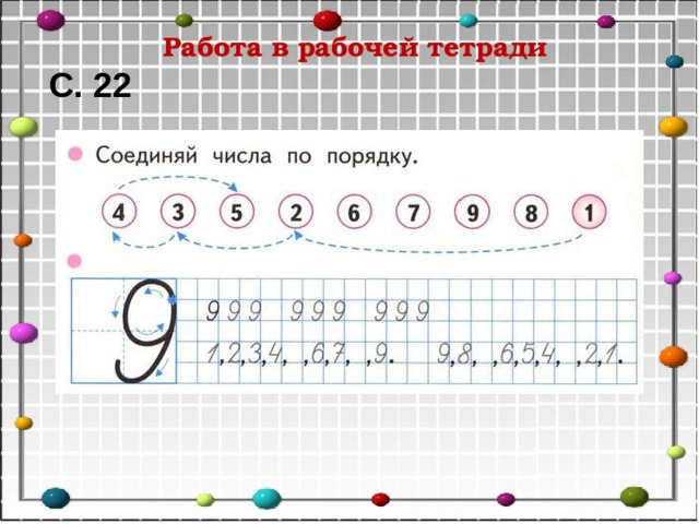 Работа в рабочей тетради С. 22 
