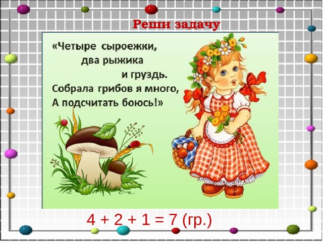 Реши задачу 4 + 2 + 1 = 7 (гр.) 