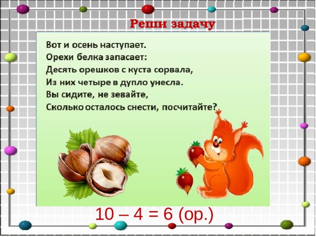 Реши задачу 10 – 4 = 6 (ор.) 