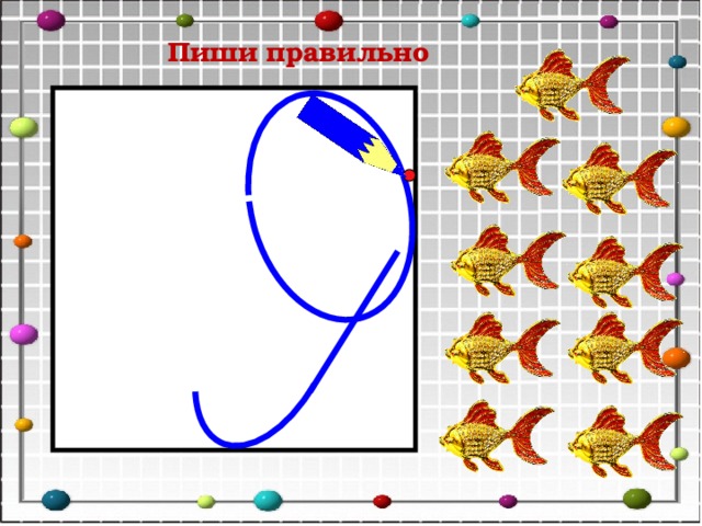 Пиши правильно 