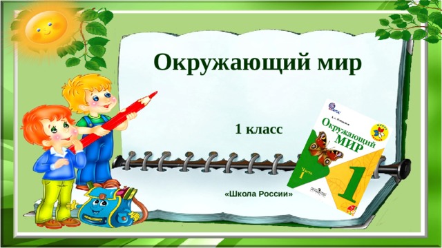 Проект урока школа россии. Окружающий мир 1 класс школа России. Урок окружающий мир 1 класс. Окружающий мир презентация.