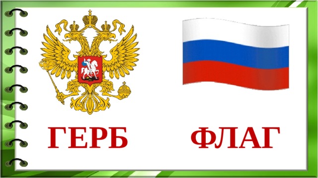 О гербе и флаге РФ. ГЕРБ ФЛАГ  
