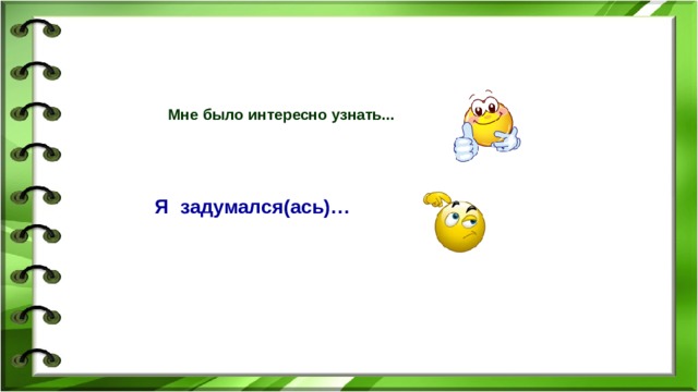 Мне было интересно узнать... Я задумался(ась)… Рефлексия  