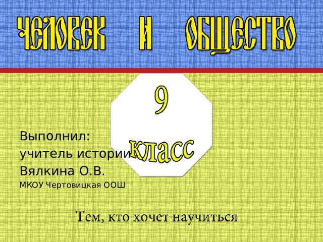 Выполнил: учитель истории Вялкина О.В. МКОУ Чертовицкая ООШ 