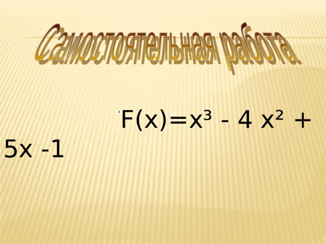  F(х)=х³ - 4 х² + 5х -1  