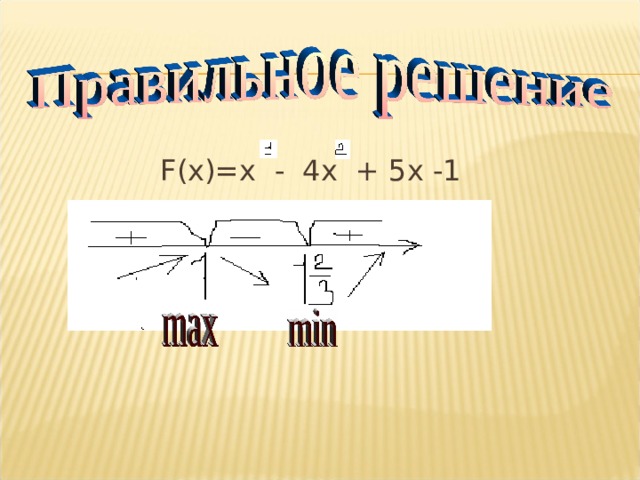 F(х)=х - 4х + 5х -1 
