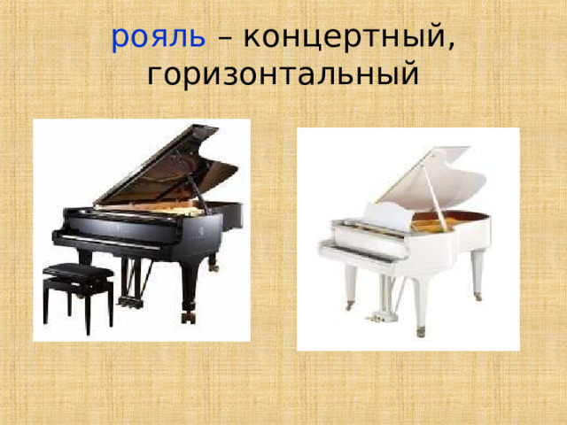 рояль – концертный, горизонтальный 