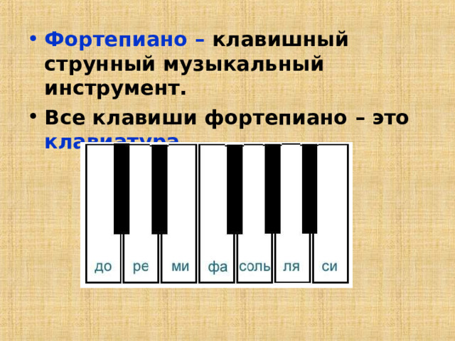 Фортепиано – клавишный струнный музыкальный инструмент. Все клавиши фортепиано – это клавиатура.  