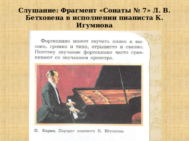 Слушание: Фрагмент «Сонаты № 7» Л. В. Бетховена в исполнении пианиста К. Игумнова 