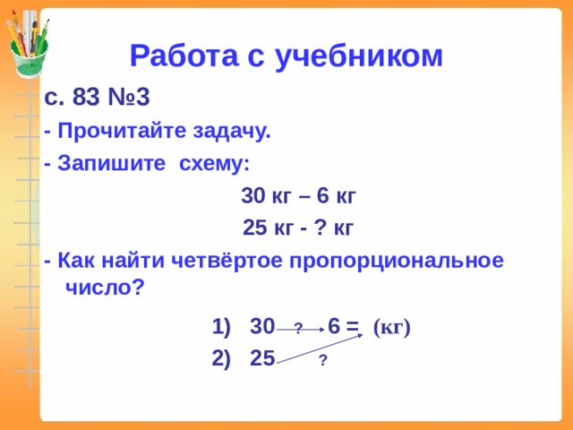 Конспект урока по математике 3 класс по теме: "Задачи на нахождение четвертого п