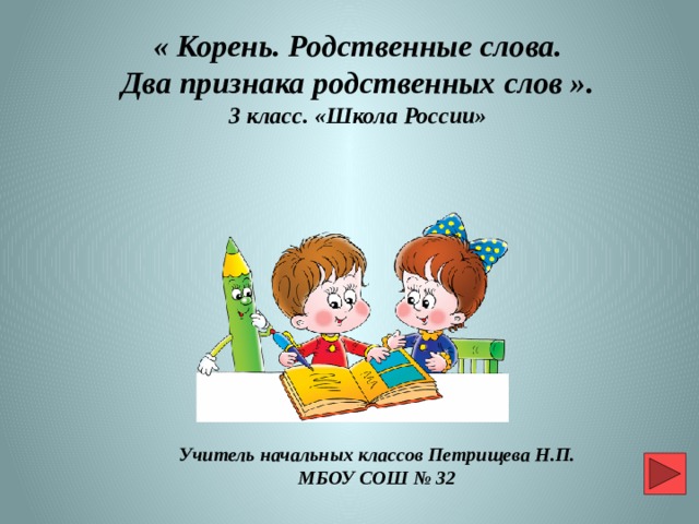 Технологическая карта урока 2 класс родственные слова