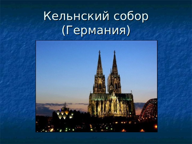 Кельнский собор из пластилина 3 класс окружающий мир фото