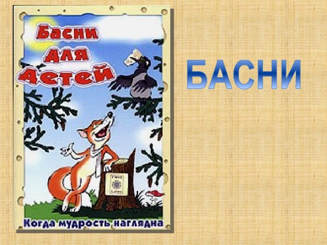 Басни Крылова 3 класс