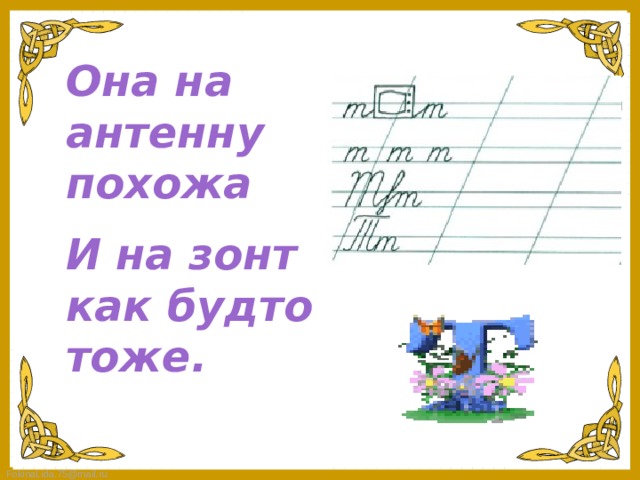 Она на антенну похожа И на зонт как будто тоже.   