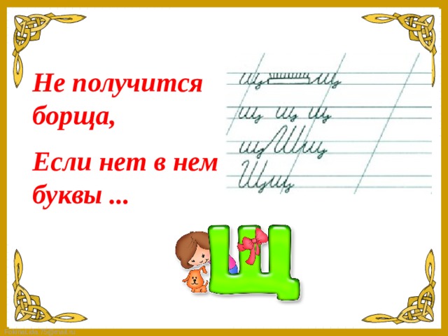 Не получится борща, Если нет в нем буквы ...   