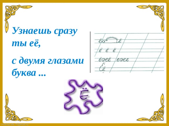 Узнаешь сразу ты её, с двумя глазами буква ...   