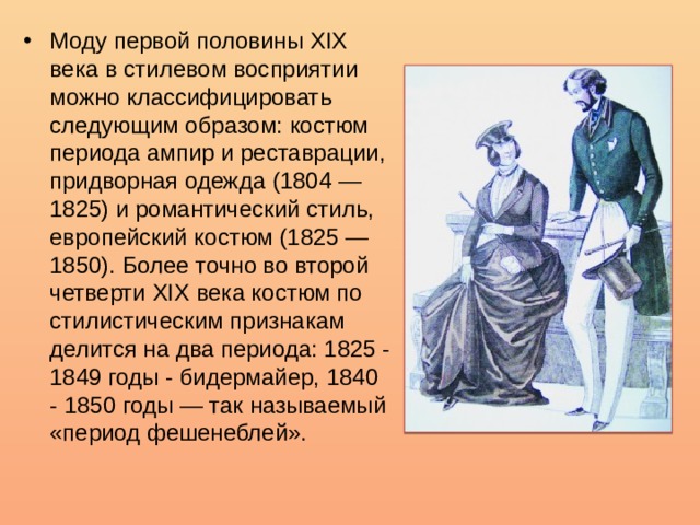 Эссе 19 век в истории. Мода первой половины 19 века. Город и горожане мода 19 века. 19 Век описание. Проект мода 19 века.