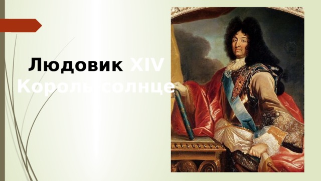 Людовик XIV Король-солнце