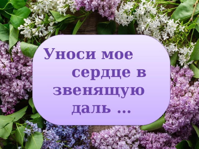 Презентация 6 класс уноси мое сердце в звенящую даль