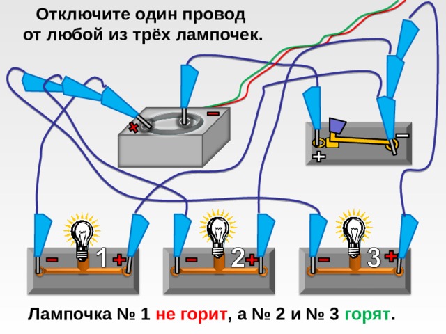 Отключите один провод  от любой из трёх лампочек. Лампочка № 1 не горит , а № 2 и № 3 горят . 