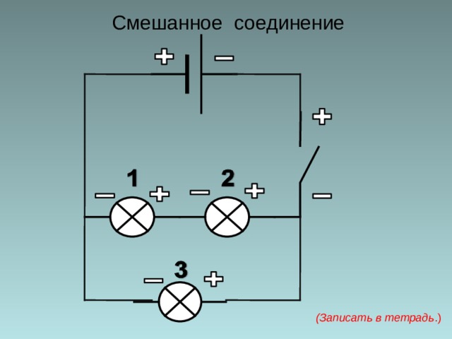 Смешанное соединение (Записать в тетрадь .) 