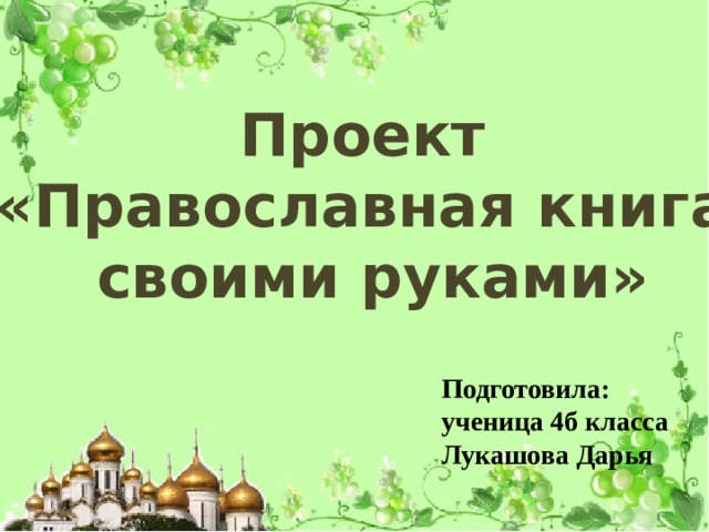 4 мая православный. Проект православная книга. Православная книга своими руками конкурс.