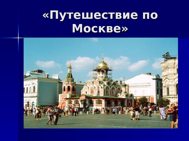 «Путешествие по Москве» 