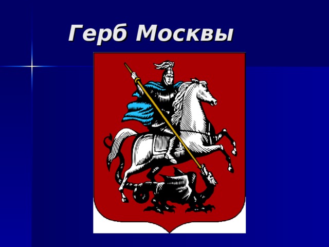 Герб Москвы 