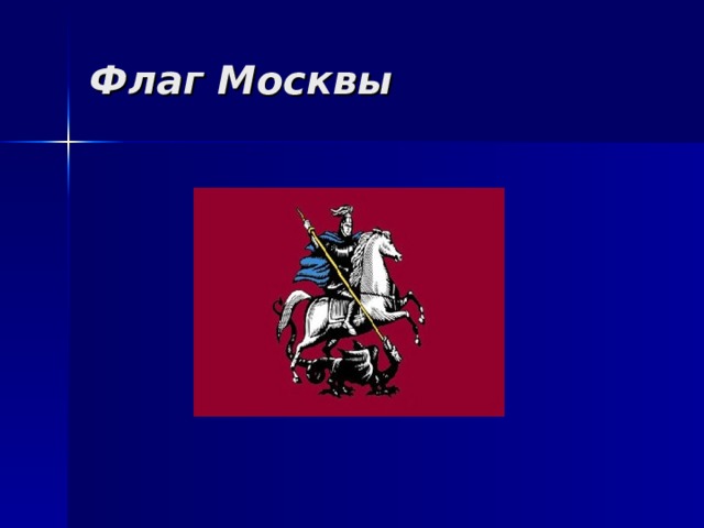 Флаг Москвы 