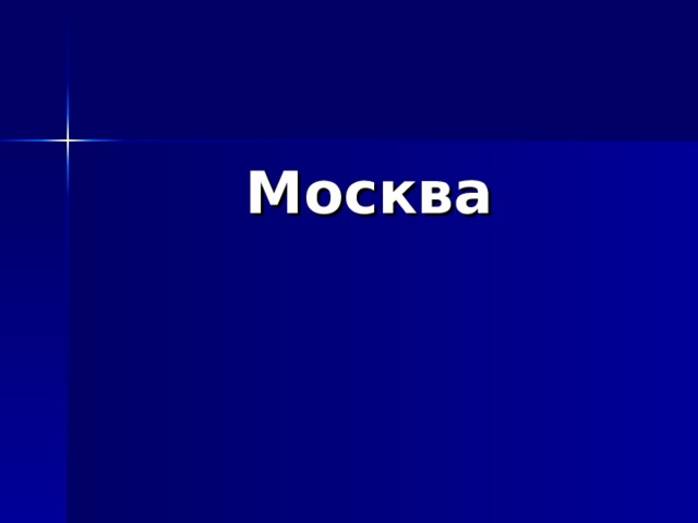 Москва 