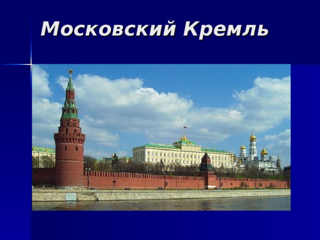 Московский Кремль 