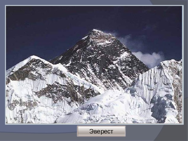 Гималаи Эверест 