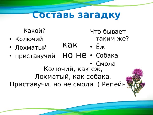 Как составить загадку 1. Составить загадку. Составь загадку. Как составить загадку самому. Загадки составить загадки.