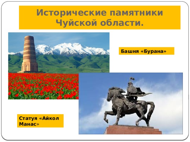 Исторические памятники Чуйской области. Башня «Бурана» Статуя «Айкол Манас » 