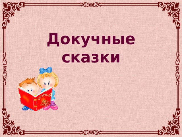 Докучные сказки 