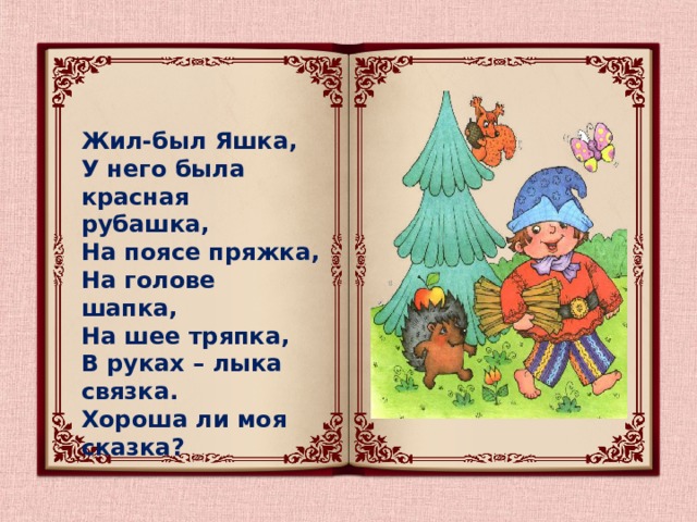 Жил был началась. Жил был Яшка у него была красная рубашка. Докучные сказки про народные промыслы. Докучные сказки медведь к броду. Жил был старичок докучные сказки.