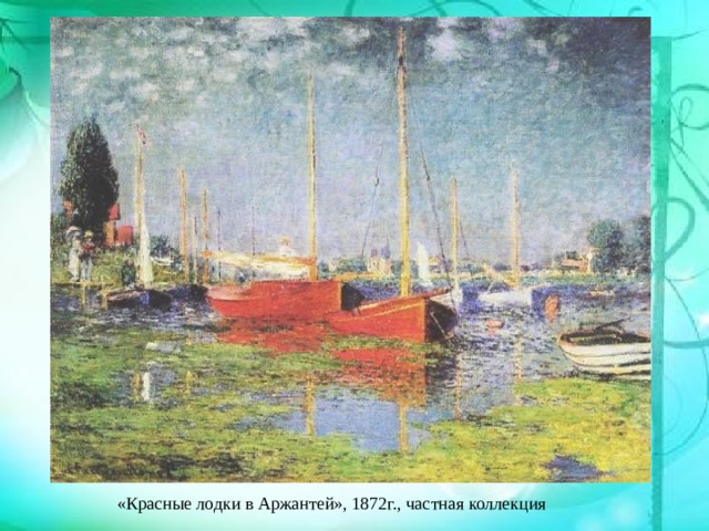 «Красные лодки в Аржантей», 1872г., частная коллекция 