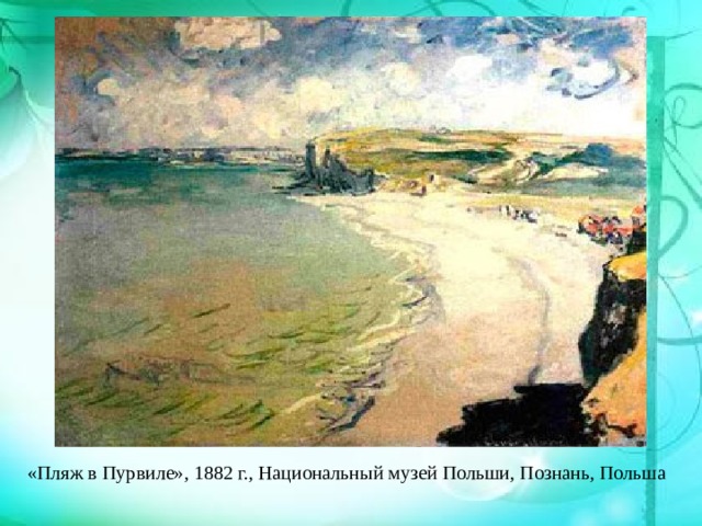 «Пляж в Пурвиле», 1882 г., Национальный музей Польши, Познань, Польша 