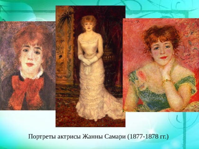 Портреты актрисы Жанны Самари (1877-1878 гг.) 
